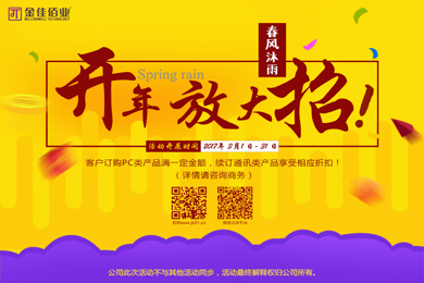 春風(fēng)沐雨，金佳佰業(yè)開(kāi)年大放送！