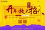 春風(fēng)沐雨，金佳佰業(yè)開年大放送！
