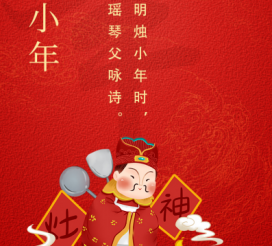 小年夜 | “二十三，糖瓜粘”
