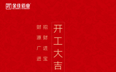叮~親愛的，您有一條開工信息待查收！