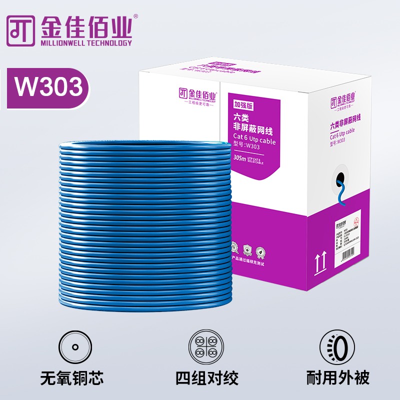 金佳佰業(yè) Cat 6 UTP六類非屏蔽網(wǎng)線 無氧銅 藍(lán)色 W303
