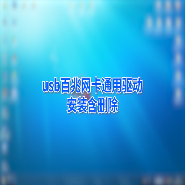 金佳佰業(yè) USB Type-C 百兆網卡通用驅動安裝教程