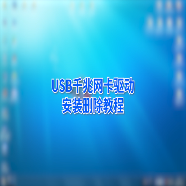 金佳佰業(yè) USB Type-C 千兆網卡通用驅動安裝教程