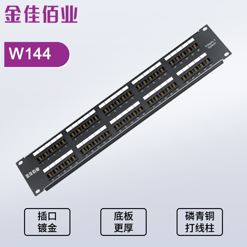 金佳佰業(yè)  50口機架式語音配線架 W144
