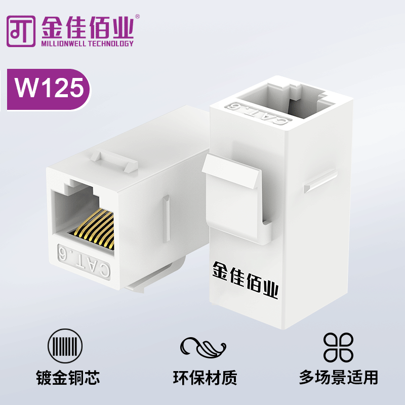 金佳佰業(yè) 六類(lèi)網(wǎng)絡(luò)直通模塊 W125