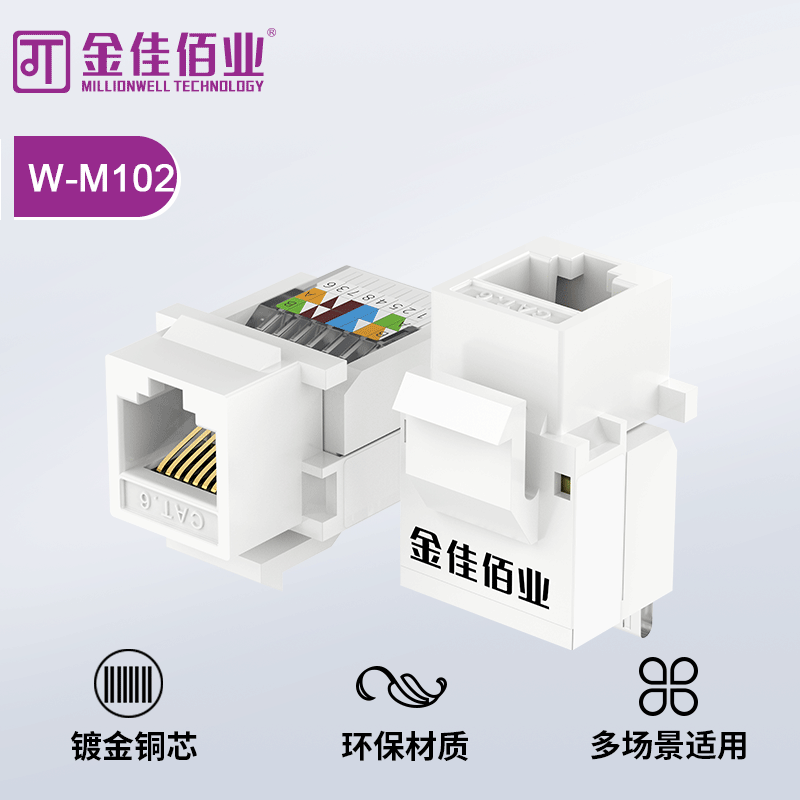 金佳佰業(yè) 六類(lèi)非屏蔽  免打網(wǎng)絡(luò)模塊 W-M102